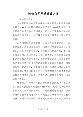 2024年装饰公司网站建设方案