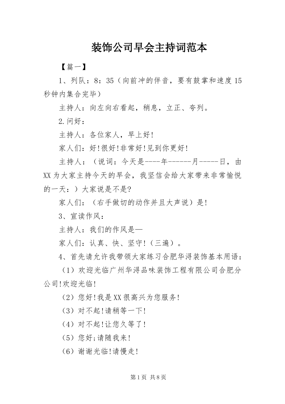 2024年装饰公司早会主持词范本_第1页