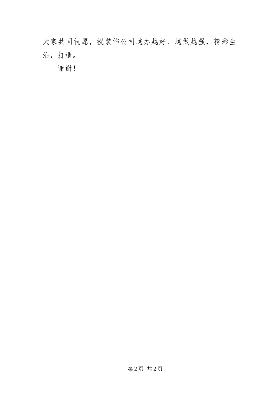 2024年装饰设计公司开业庆典主持人讲话稿_第2页