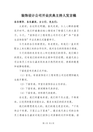 2024年装饰设计公司开业庆典主持人讲话稿