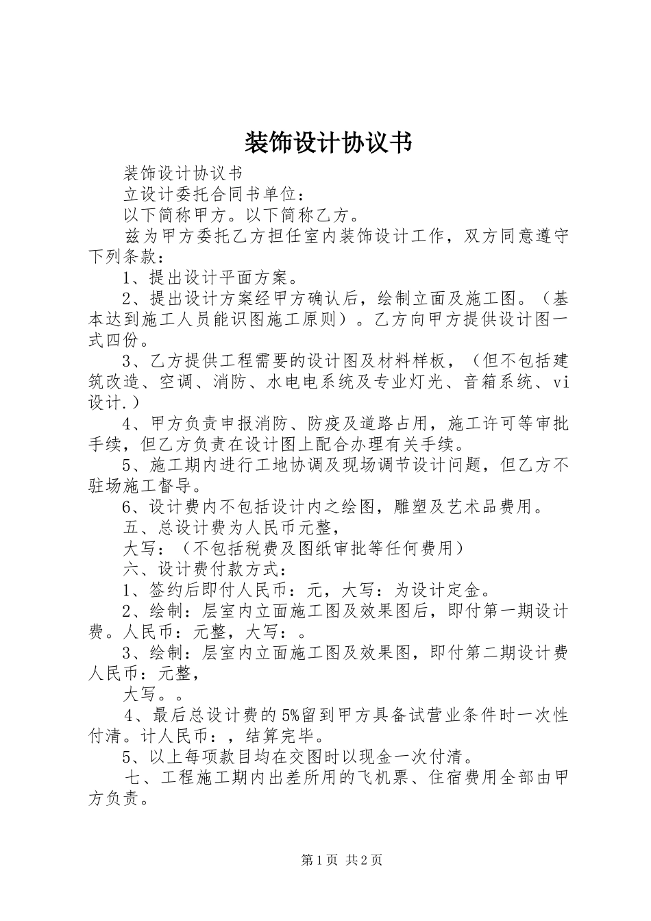 2024年装饰设计协议书_第1页