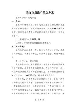 2024年装饰市场推广策划方案