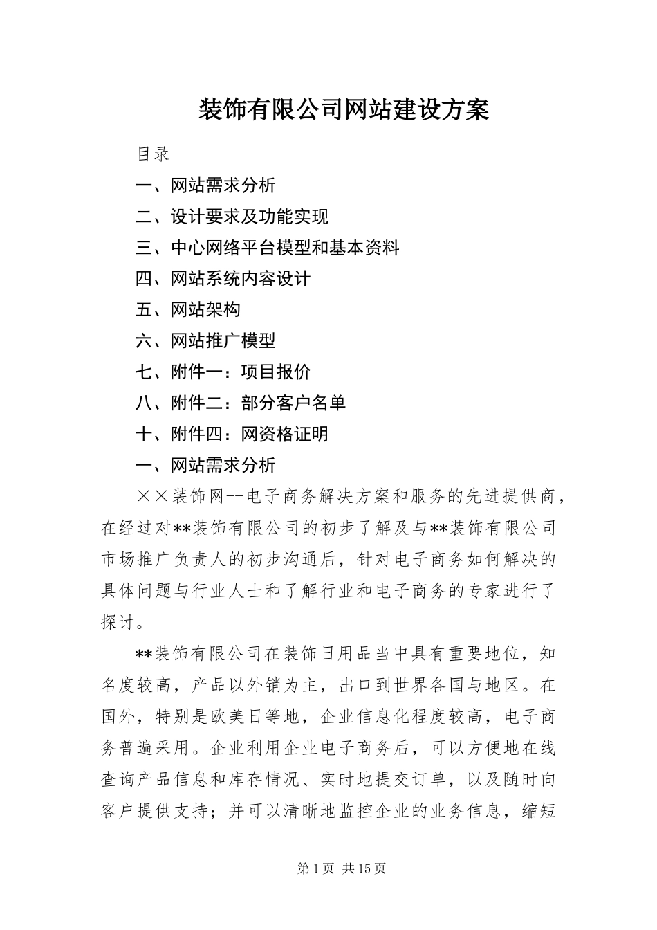 2024年装饰有限公司网站建设方案_第1页