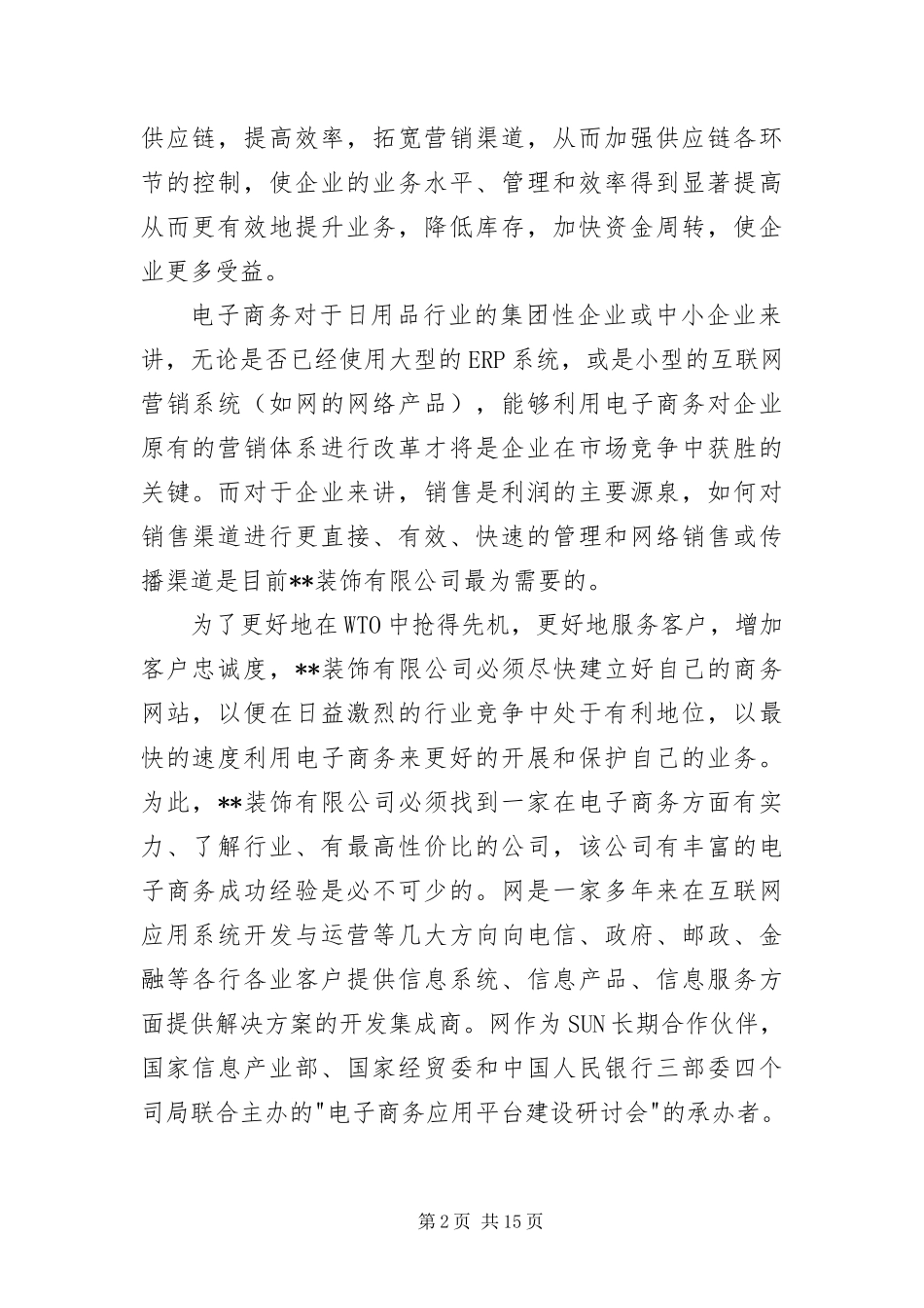2024年装饰有限公司网站建设方案_第2页