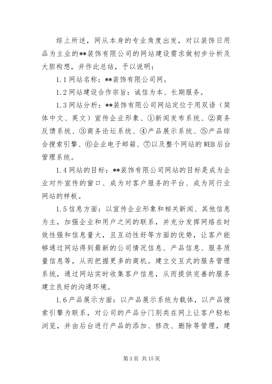 2024年装饰有限公司网站建设方案_第3页