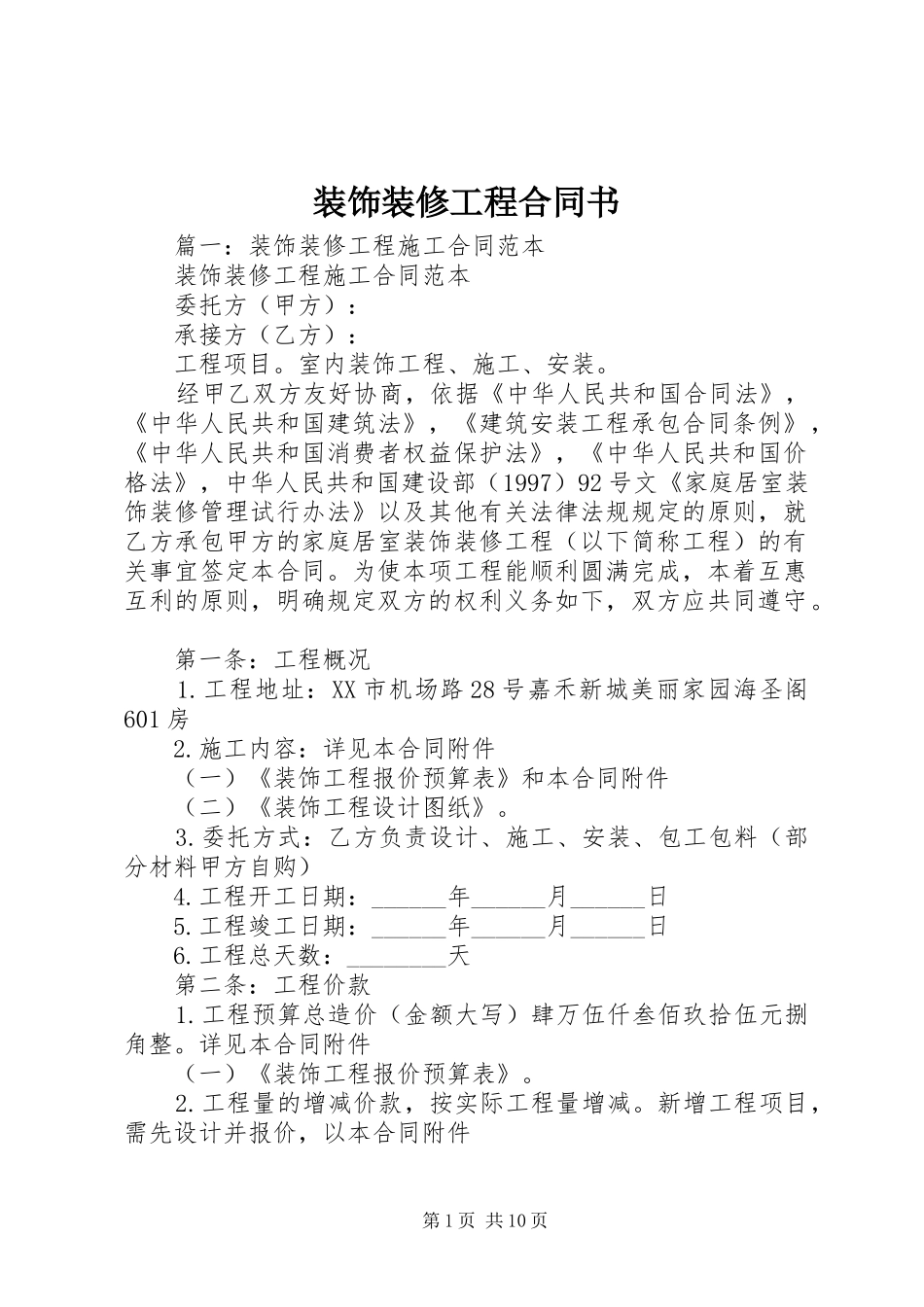 2024年装饰装修工程合同书_第1页