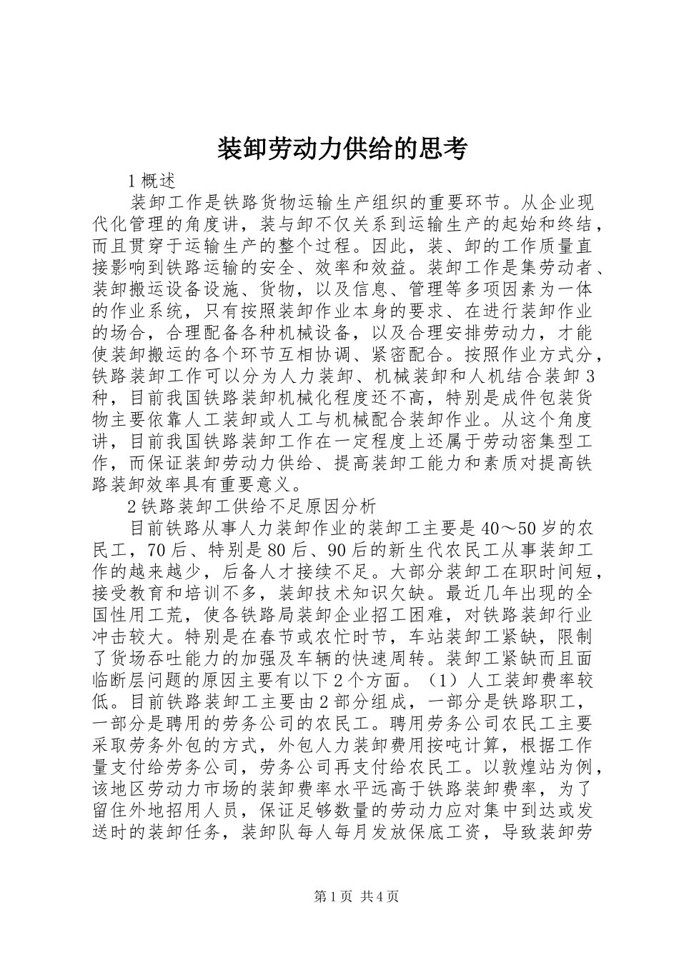 2024年装卸劳动力供给的思考_第1页