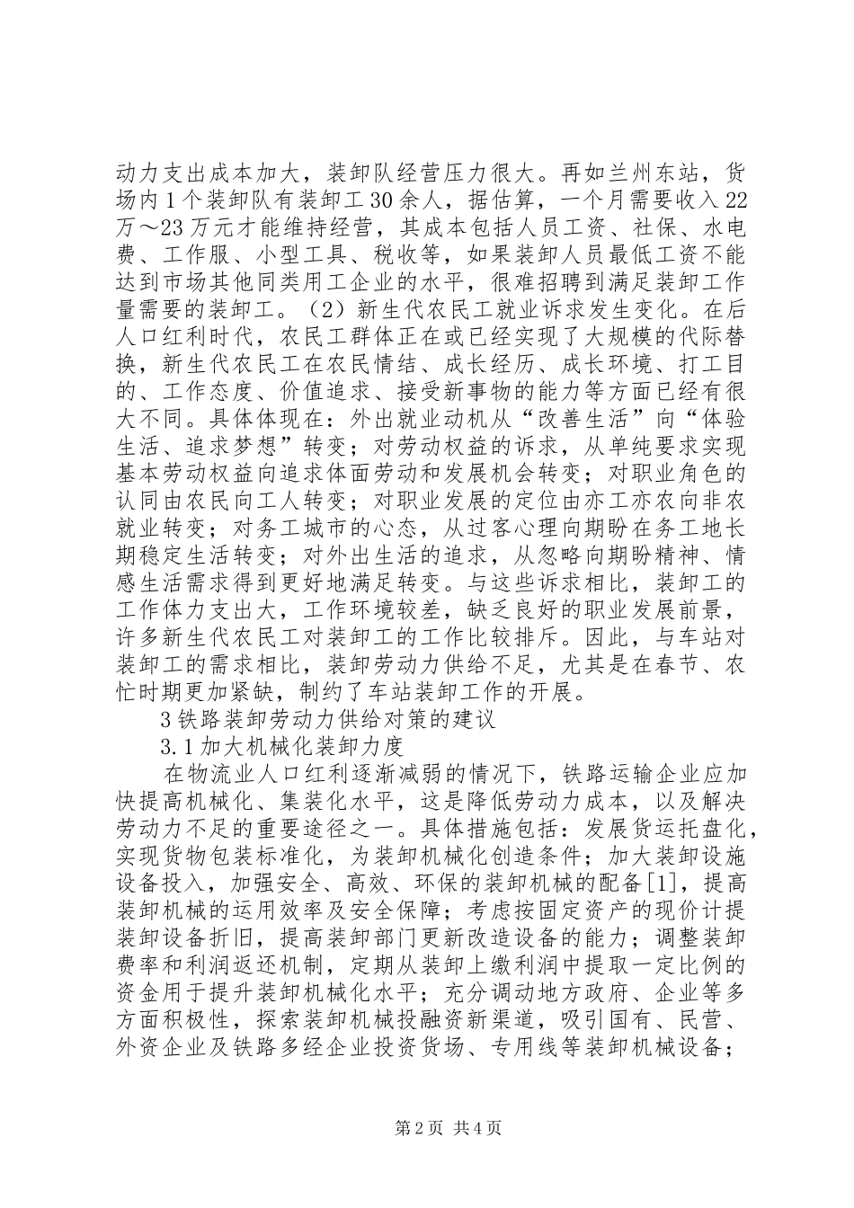2024年装卸劳动力供给的思考_第2页