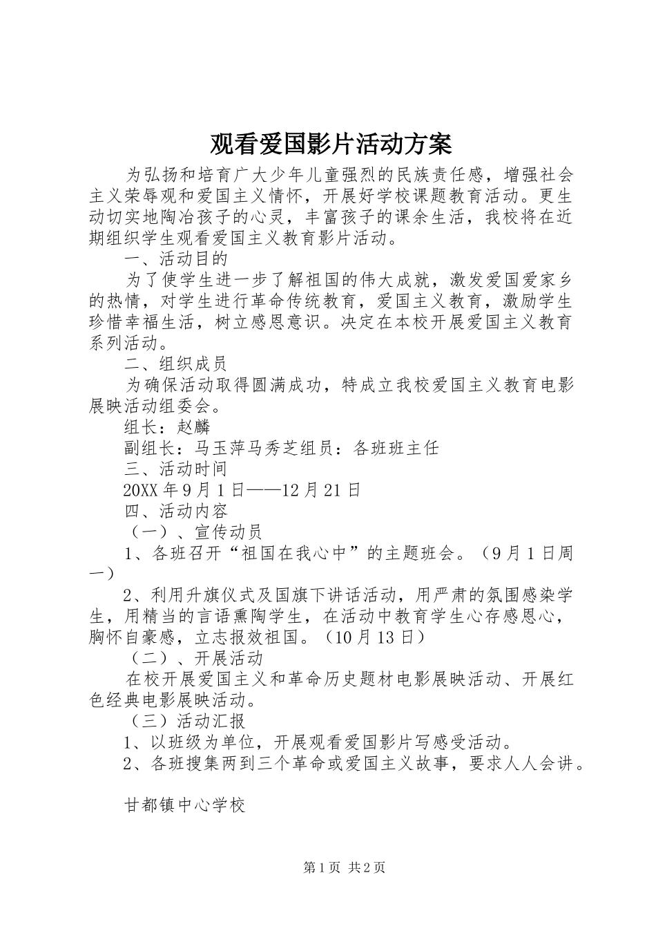 2024年观看爱国影片活动方案_第1页