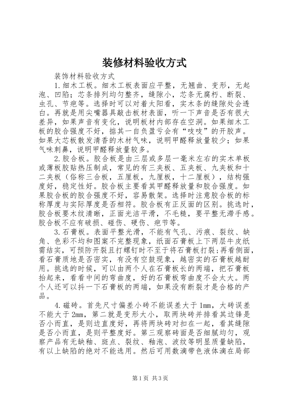 2024年装修材料验收方式_第1页