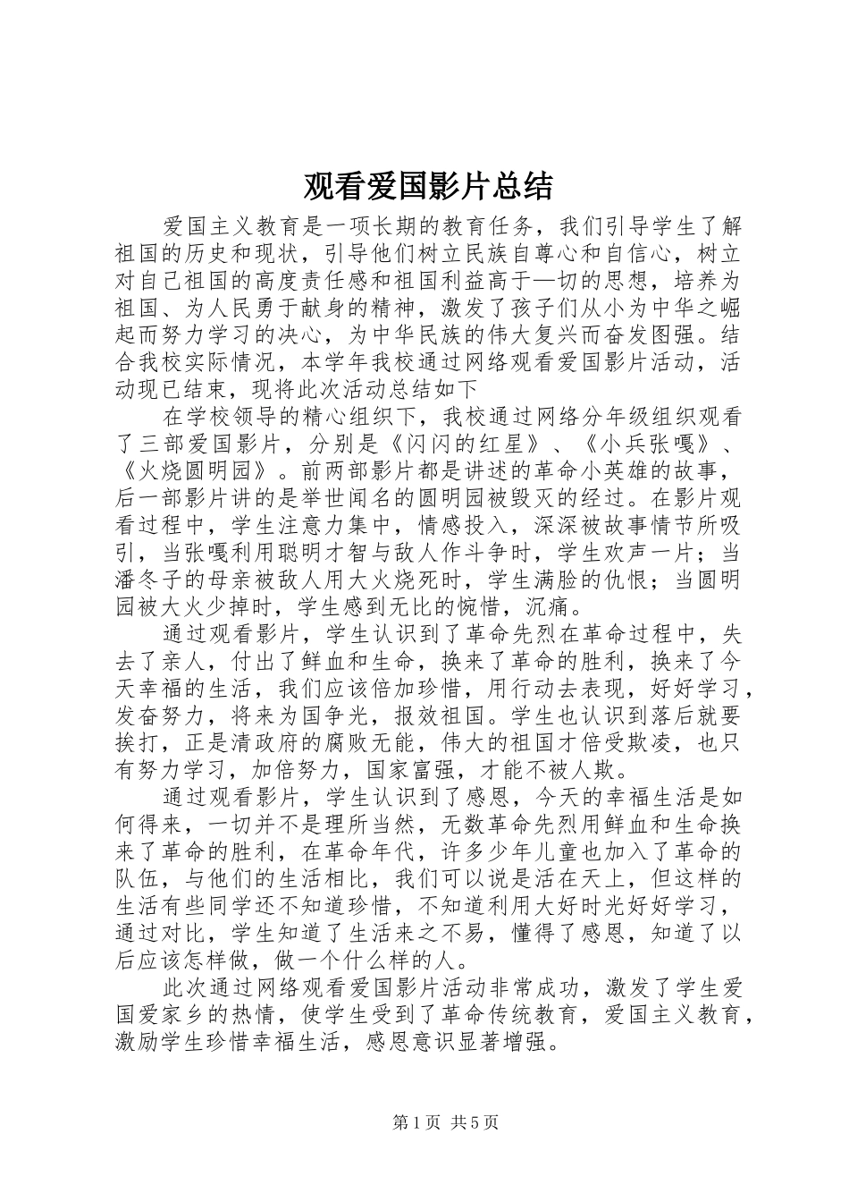 2024年观看爱国影片总结_第1页