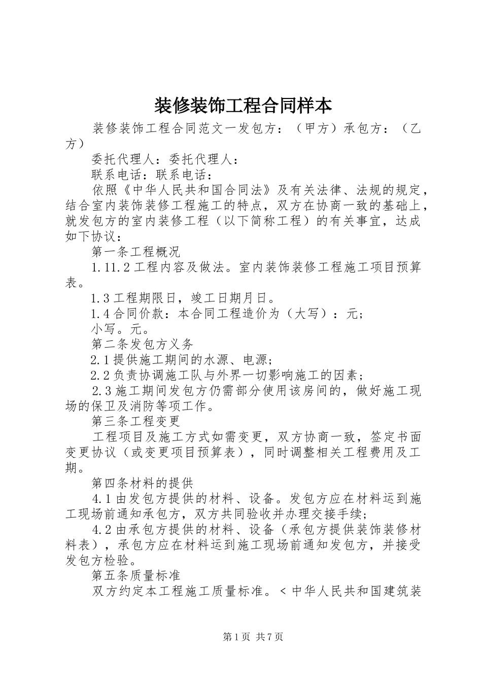 2024年装修装饰工程合同样本_第1页