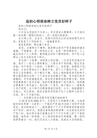 2024年追初心明使命树立党员好样子