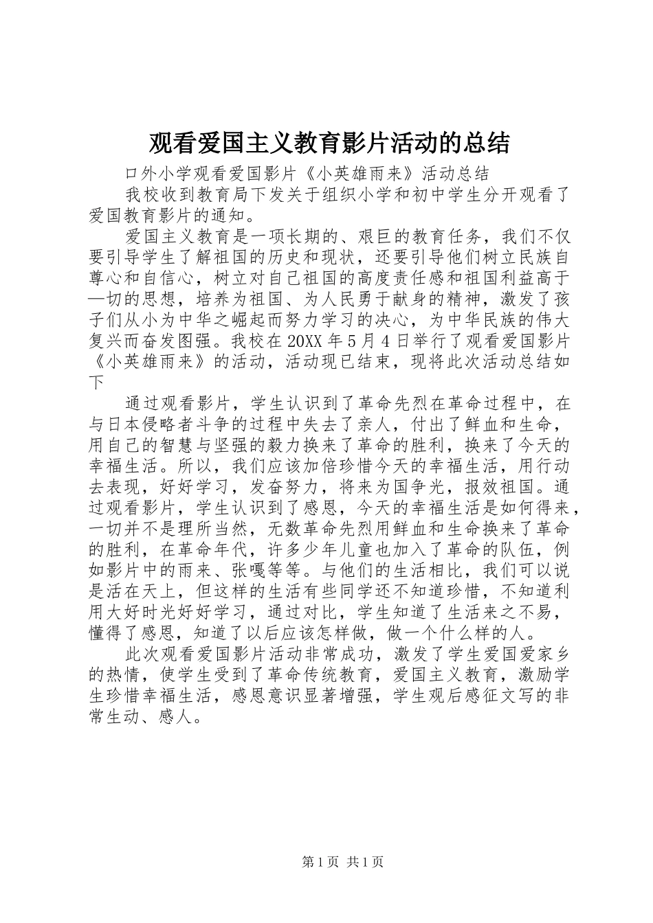 2024年观看爱国主义教育影片活动的总结_第1页