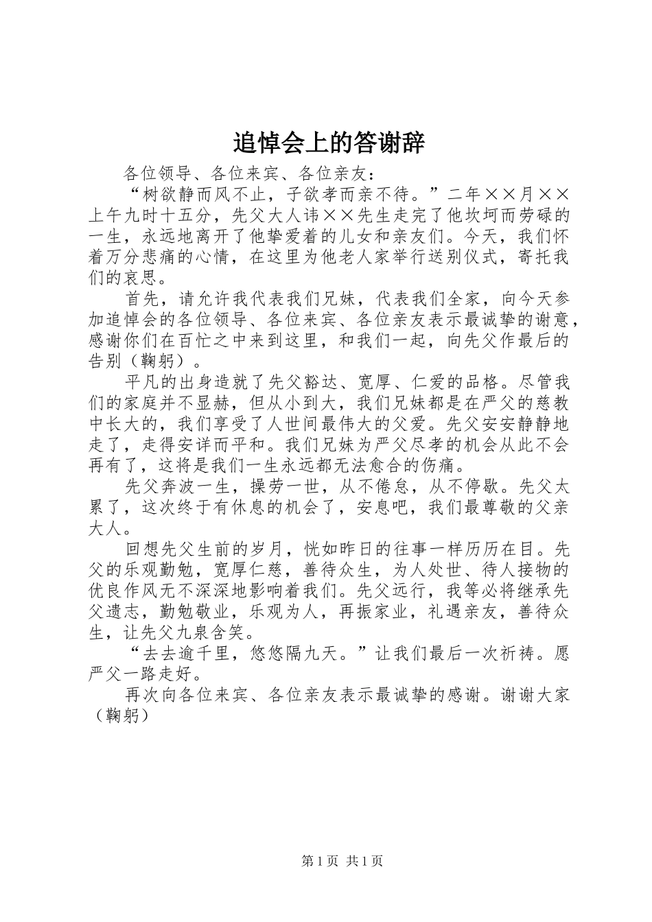 2024年追悼会上的答谢辞_第1页