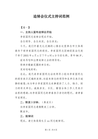 2024年追悼会仪式主持词范例