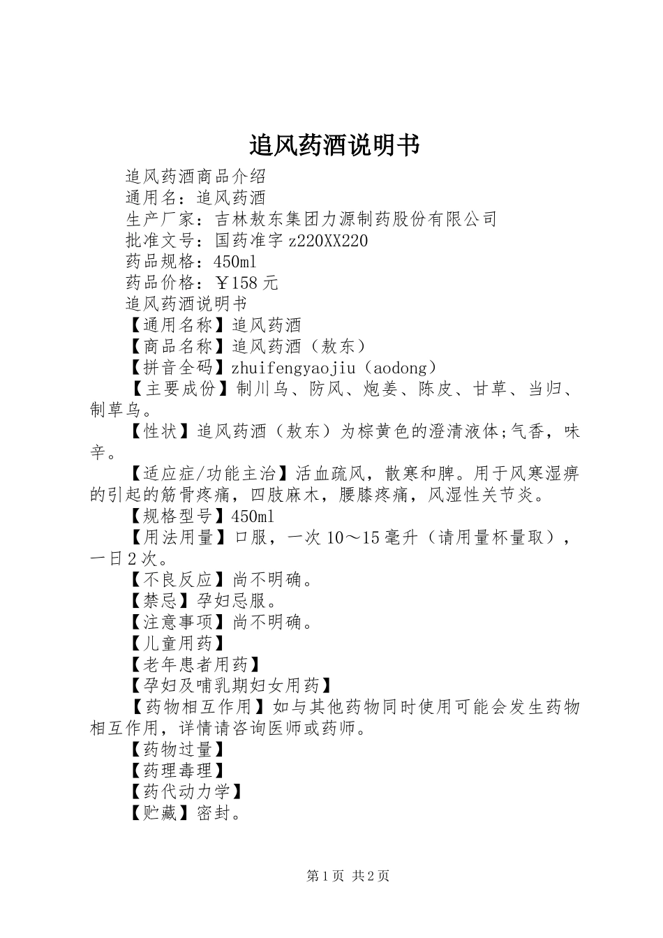 2024年追风药酒说明书_第1页