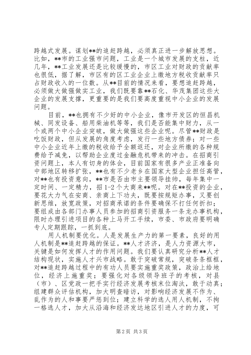 2024年追赶跨越要着力三化文章思考_第2页