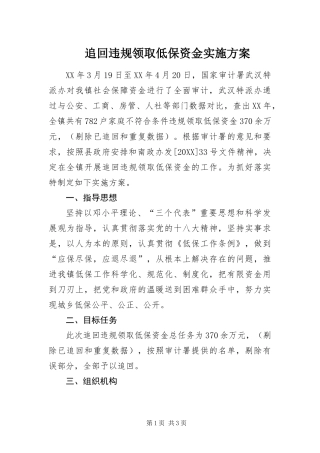 2024年追回违规领取低保资金实施方案