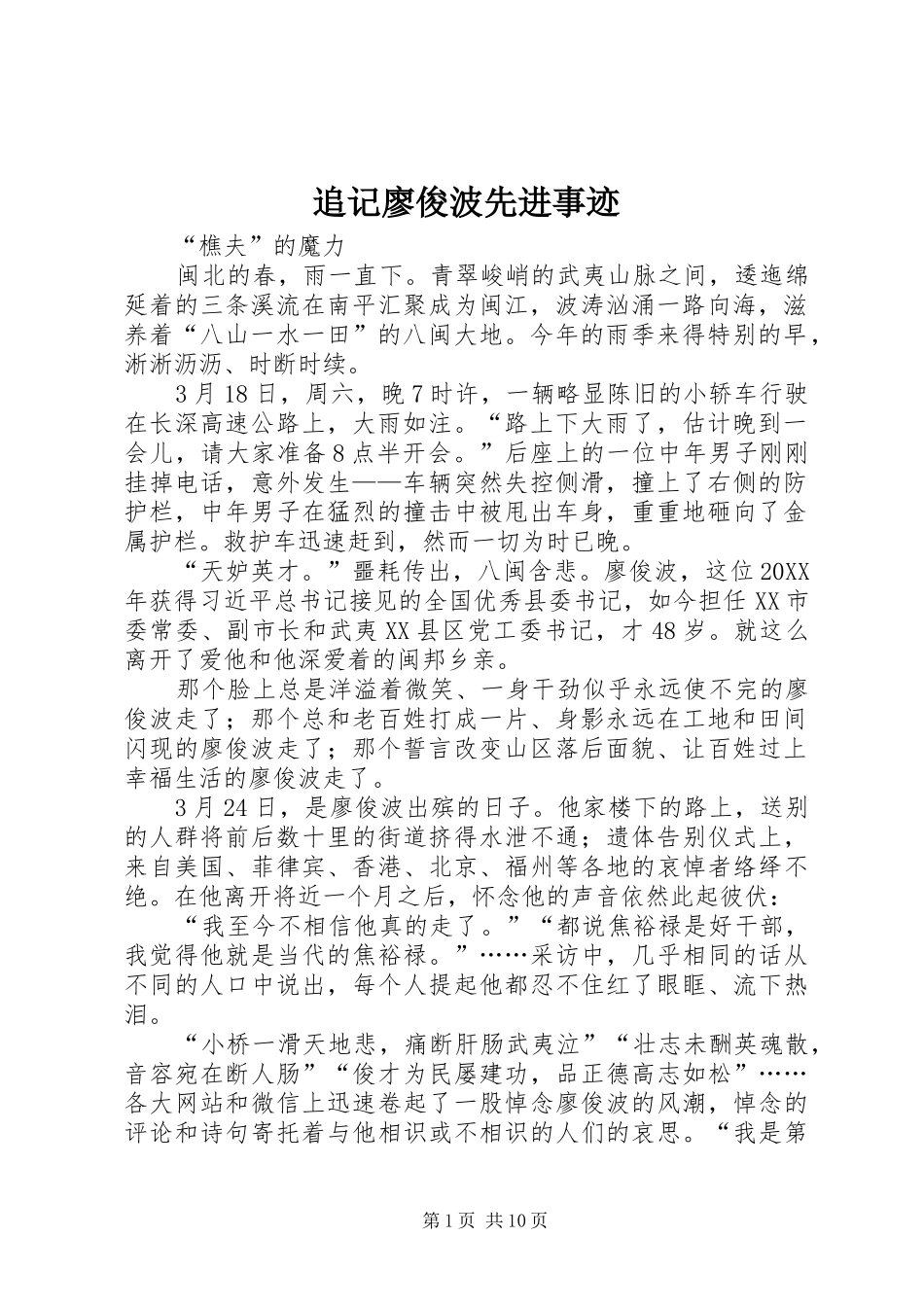 2024年追记廖俊波先进事迹_第1页