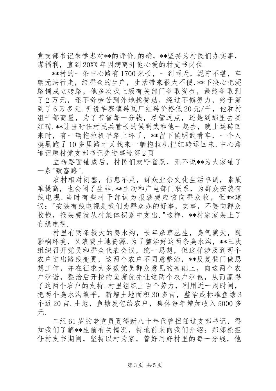 2024年追记原村党支部书记先进事迹_第3页