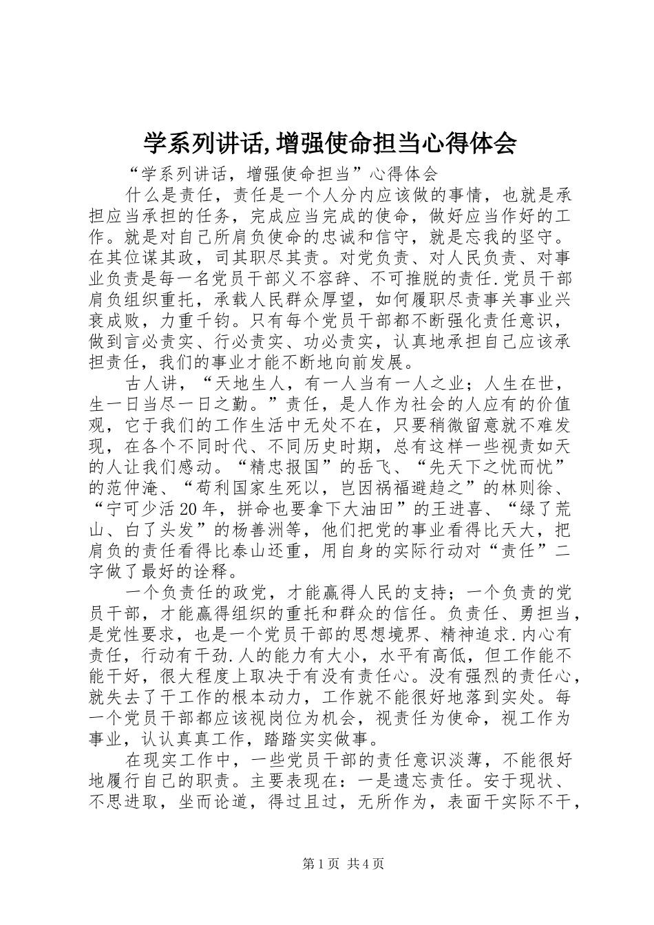 2024年学系列致辞增强使命担当心得体会_第1页