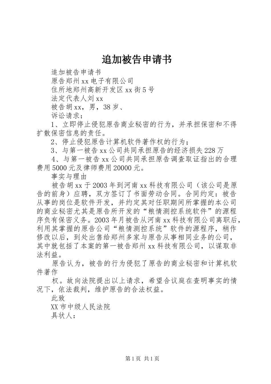 2024年追加被告申请书_第1页