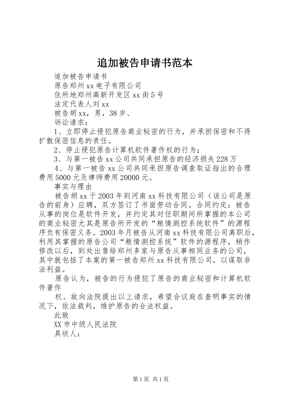 2024年追加被告申请书范本_第1页