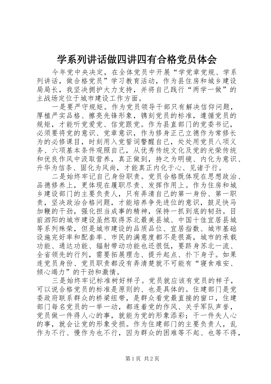 2024年学系列致辞做四讲四有合格党员体会_第1页