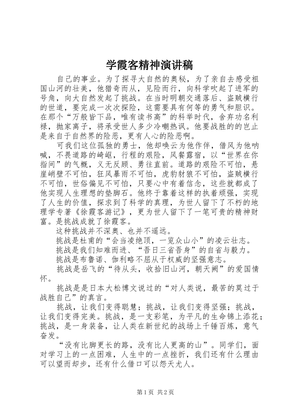 2024年学霞客精神演讲稿_第1页