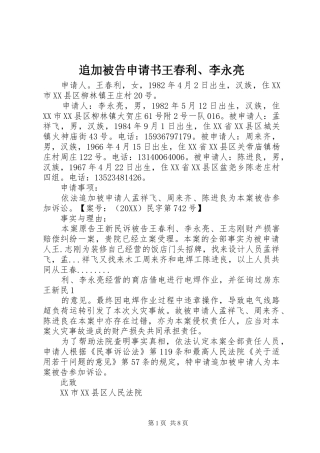2024年追加被告申请书王春利李永亮