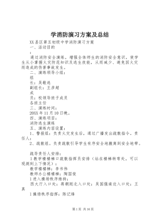 2024年学消防演习方案及总结