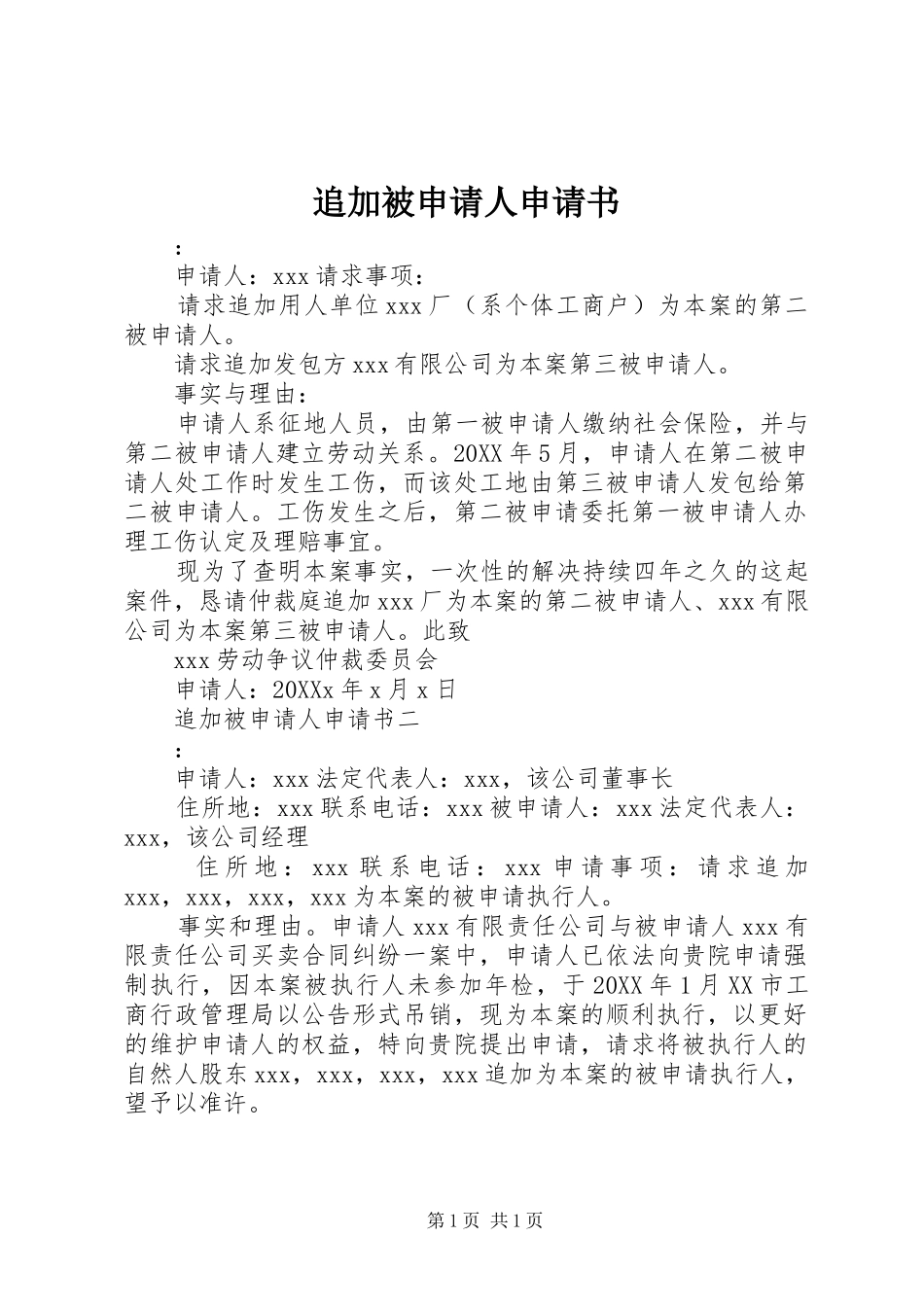 2024年追加被申请人申请书_第1页