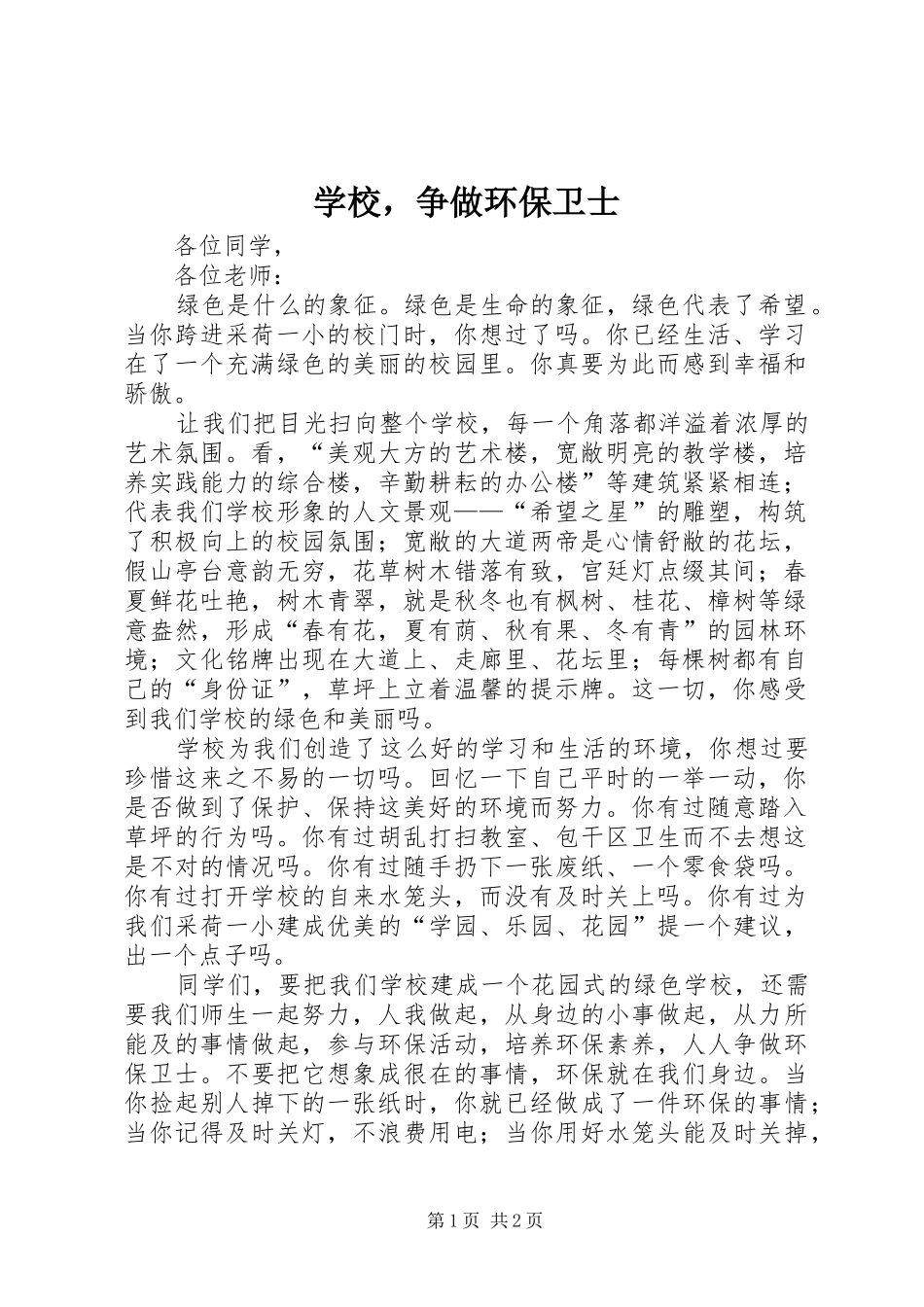 2024年学校，争做环保卫士_第1页