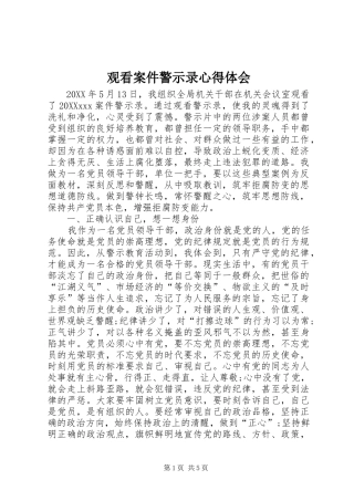 2024年观看案件警示录心得体会