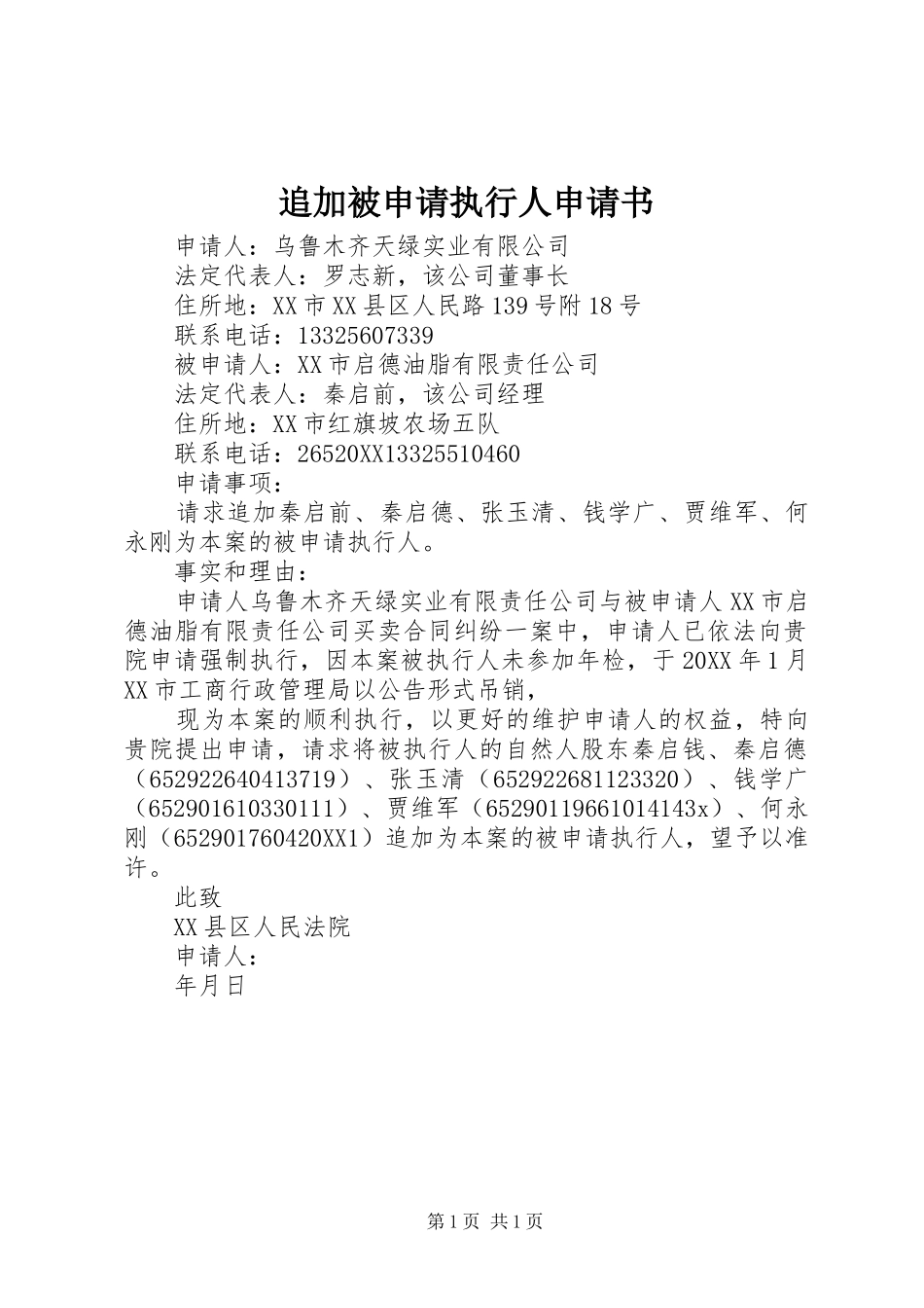 2024年追加被申请执行人申请书_第1页