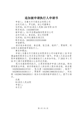 2024年追加被申请执行人申请书