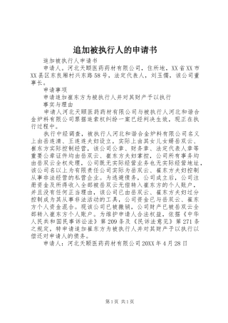 2024年追加被执行人的申请书