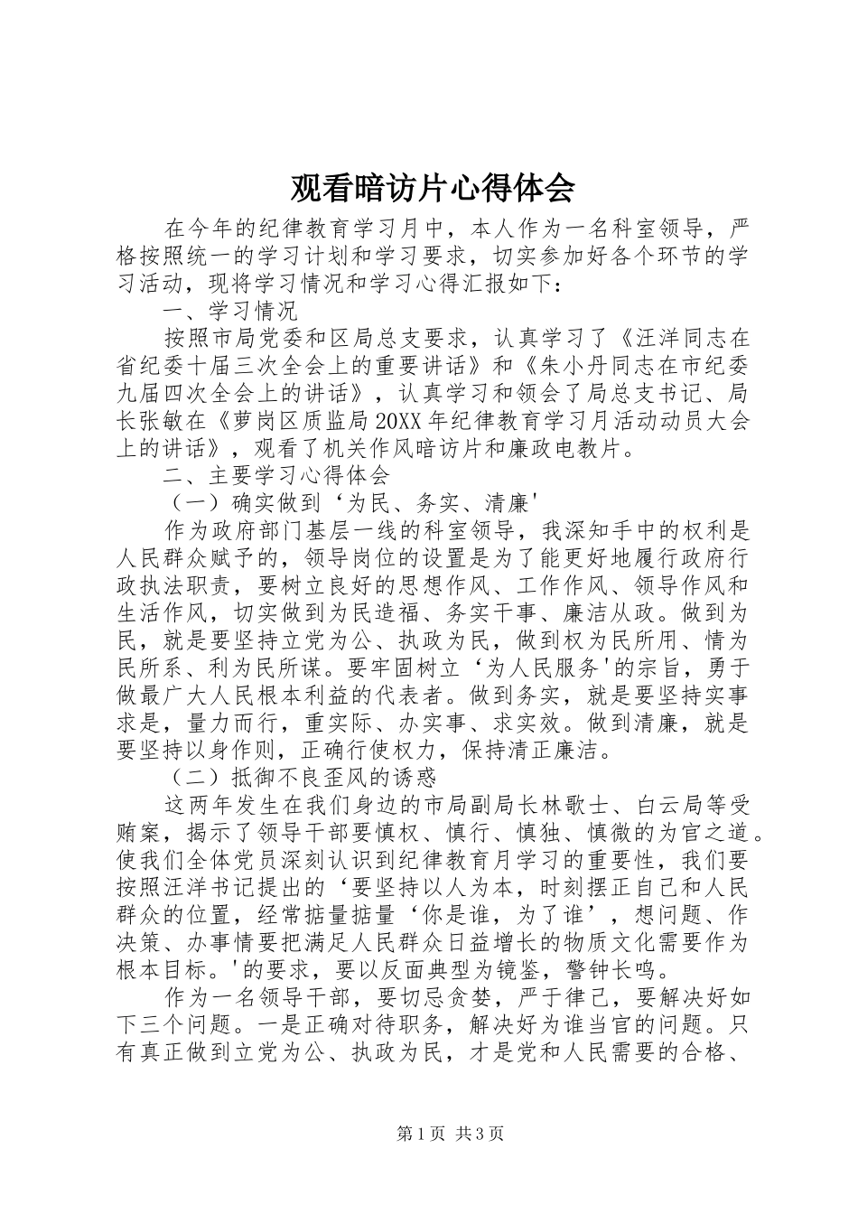 2024年观看暗访片心得体会_第1页