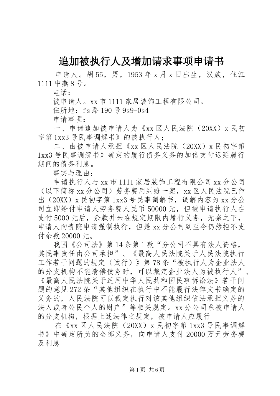 2024年追加被执行人及增加请求事项申请书_第1页