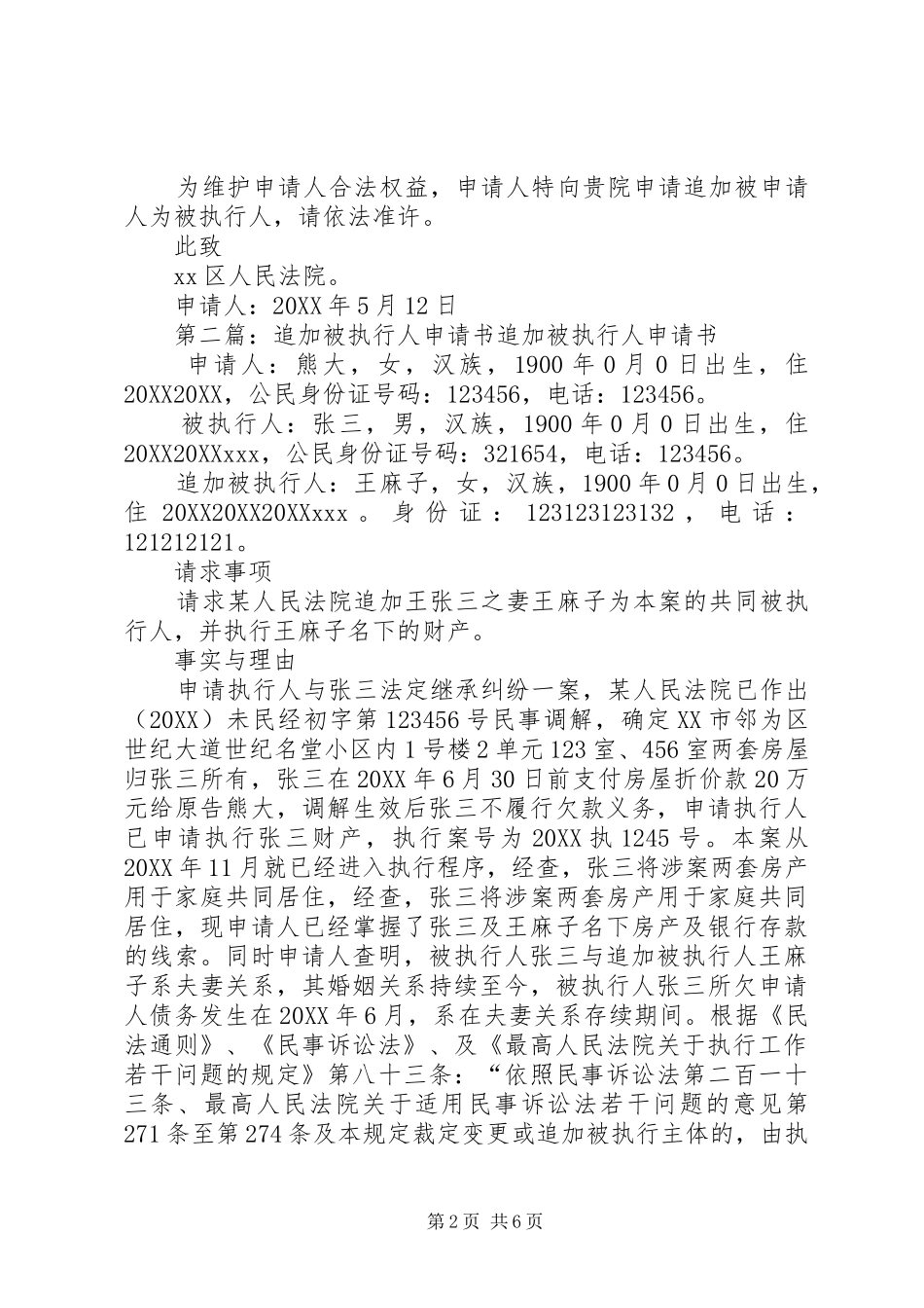 2024年追加被执行人及增加请求事项申请书_第2页