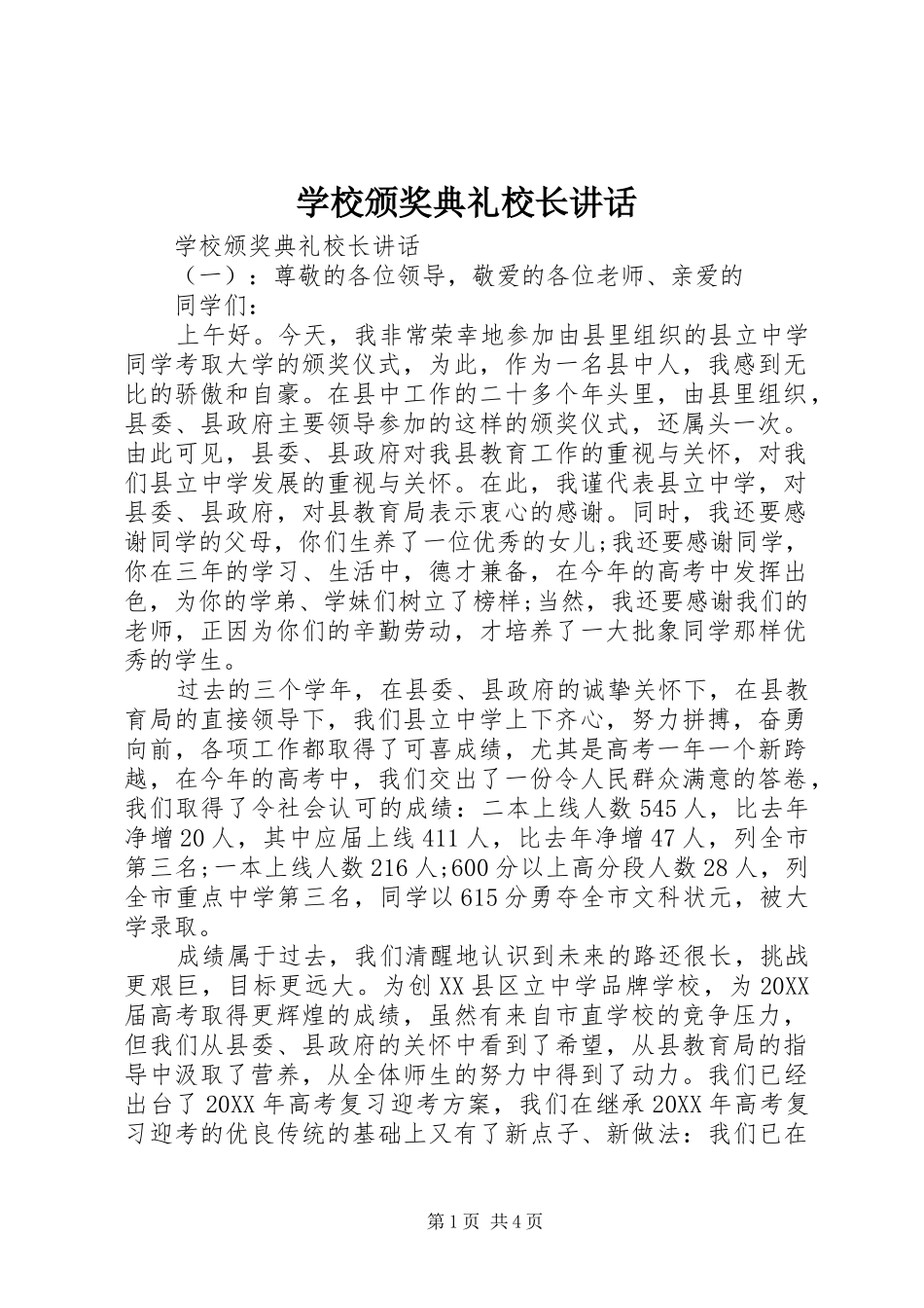 2024年学校颁奖典礼校长致辞_第1页