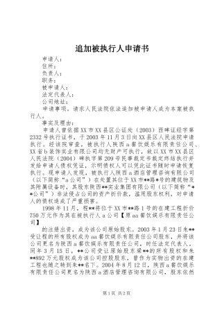 2024年追加被执行人申请书