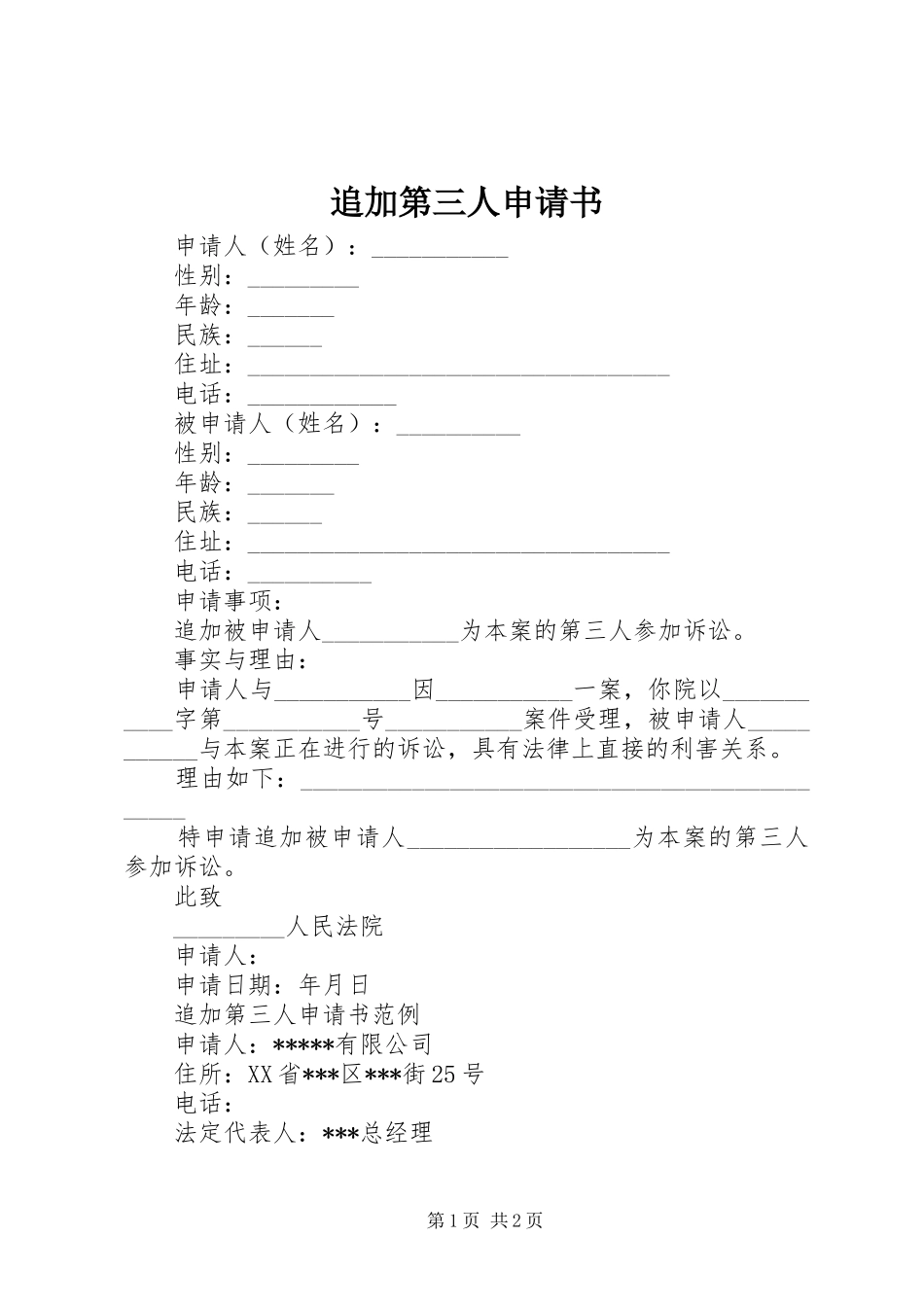 2024年追加第三人申请书_第1页