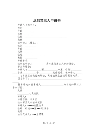 2024年追加第三人申请书
