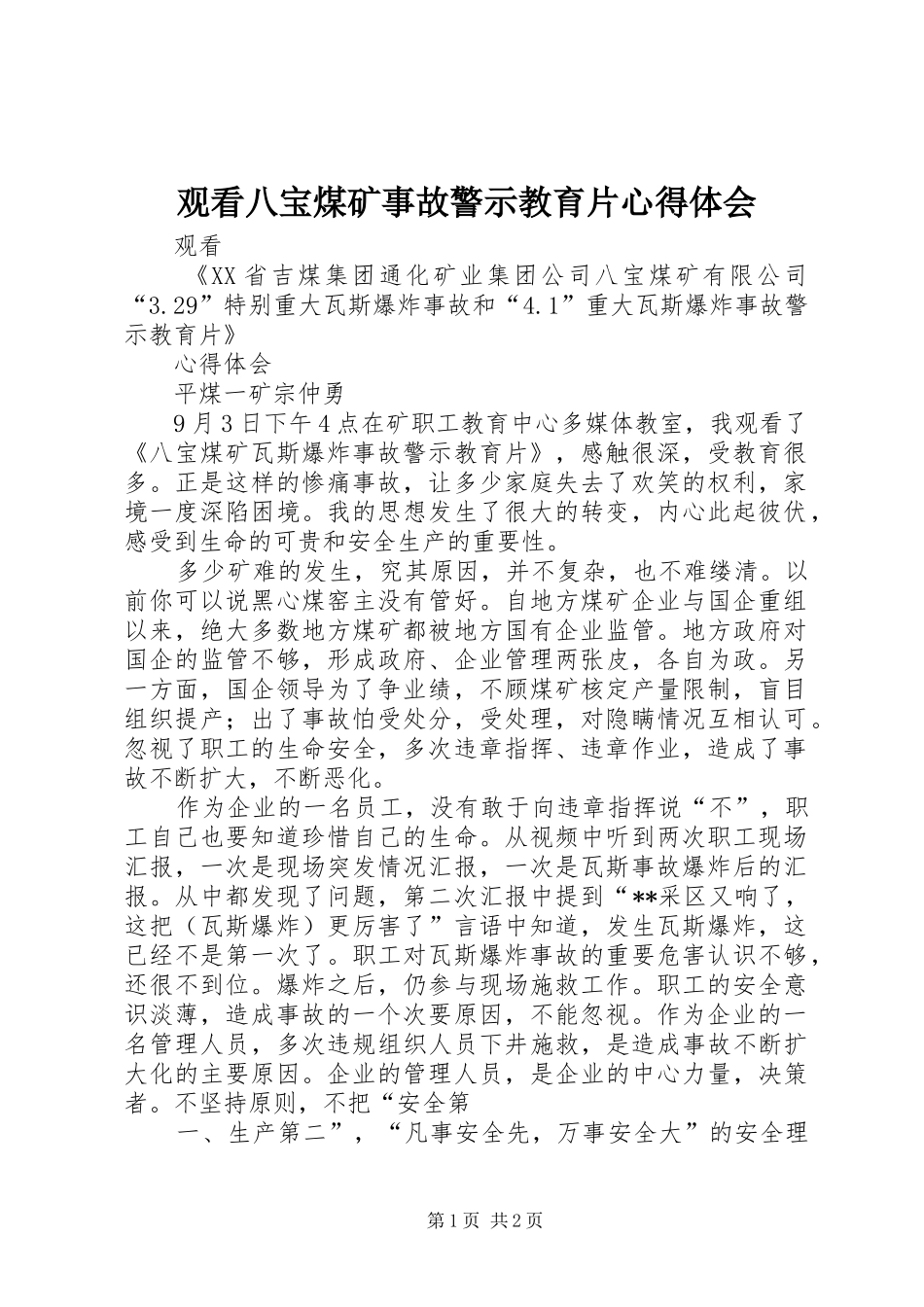 2024年观看八宝煤矿事故警示教育片心得体会_第1页