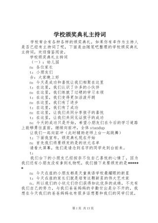 2024年学校颁奖典礼主持词