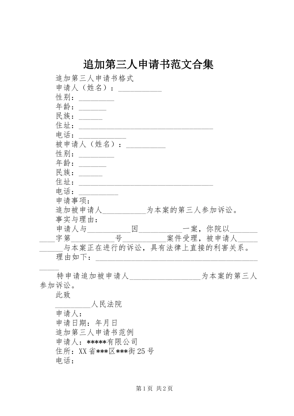 2024年追加第三人申请书范文合集_第1页