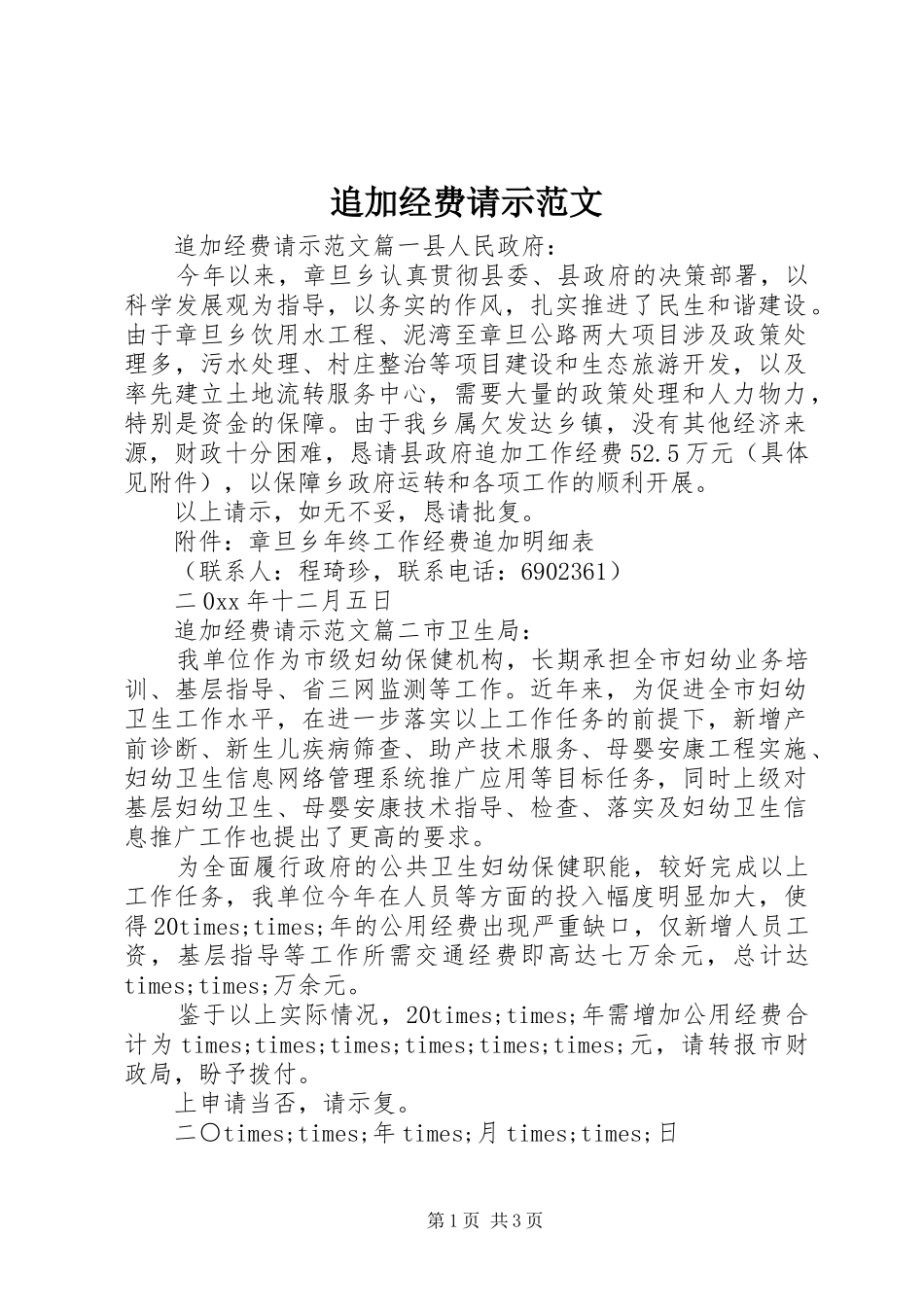 2024年追加经费请示范文_第1页