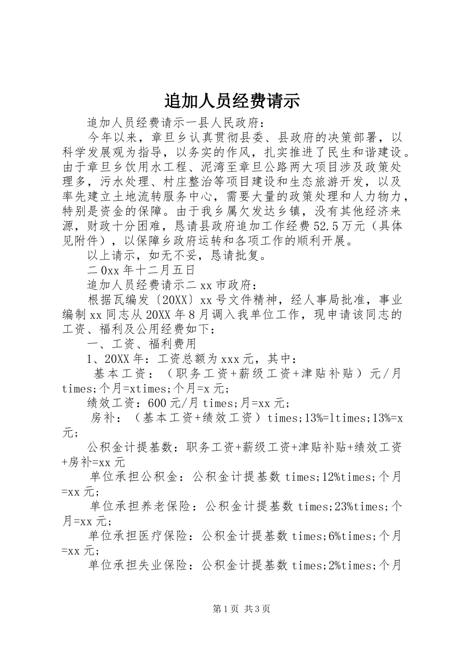 2024年追加人员经费请示_第1页